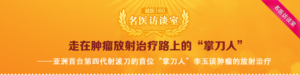 健康160名医访谈室