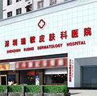 深圳市锐敏皮肤科医院