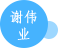 谢伟业