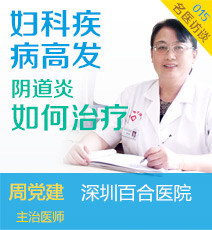 妇科疾病高发 阴道炎如何治疗