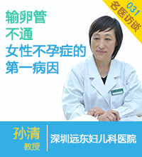 输卵管不通,不孕不育,深圳远东妇儿科医院不孕症重点专科,孙清