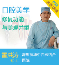 口腔美学修复——功能与美观并重,雷洪涛