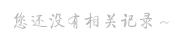 您还没有相关的预约记录~