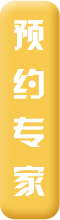 预约专家