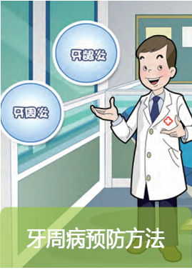 牙周病预防方法