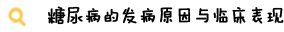 小糖尿病的发病原因与临床表现