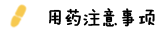 糖尿病的用药注意事项