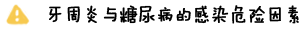牙周炎与糖尿病的感染危险因素