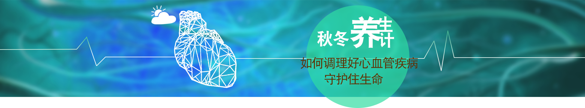 秋冬养生计