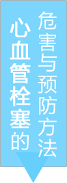 心血管栓塞的危害与预防方法