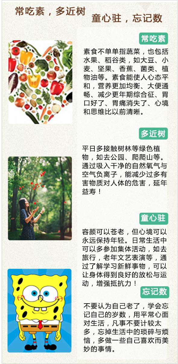 常吃素，多近树，童心驻，忘记数