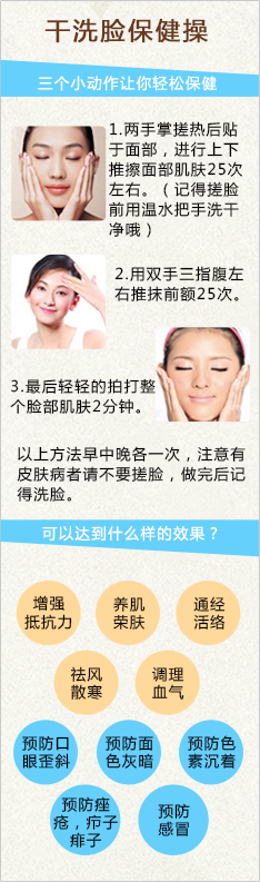 干洗脸保健操