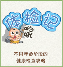 不同年龄阶段的健康检查攻略