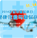 糖尿病专题