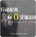 艾滋病专题